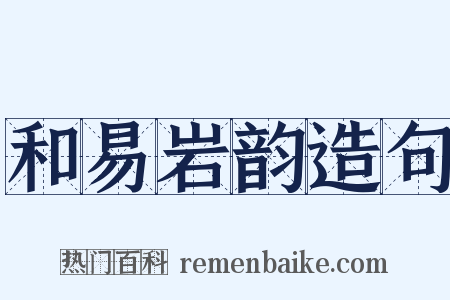 和易岩韵造句是什么意思的图片